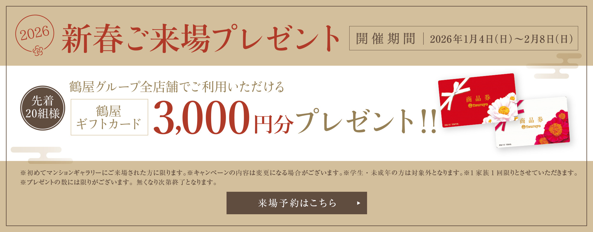 新春来場キャンペーン