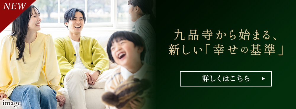 九品寺から始まる、新しい「幸せの基準」