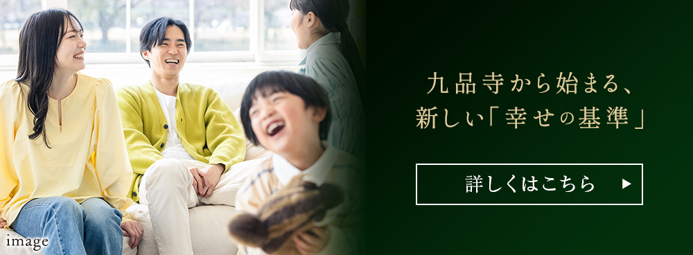 九品寺から始まる、新しい「幸せの基準」