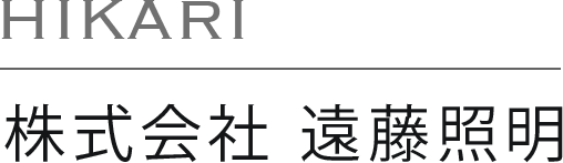 株式会社 遠藤照明