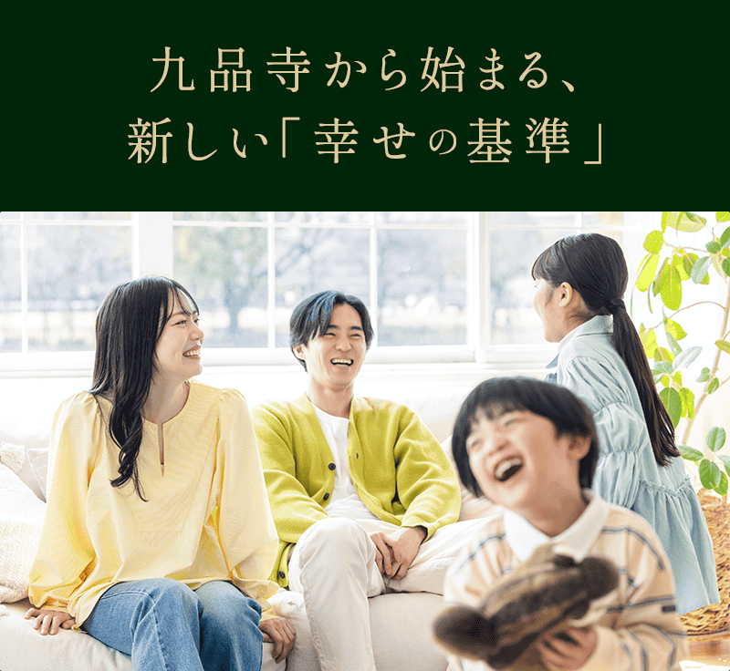 九品寺から始まる、新しい「幸せの基準」