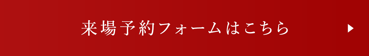 予約フォームはこちらから