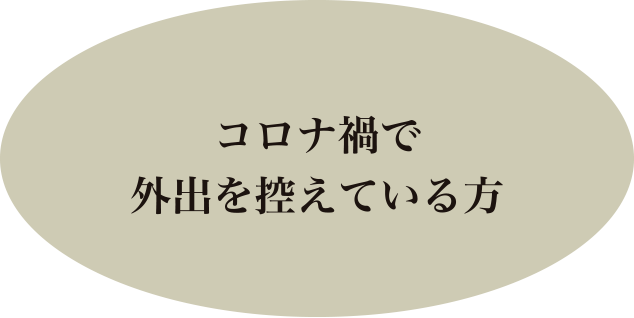 コロナ禍で外出を控えている方