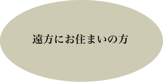 遠方にお住まいの方