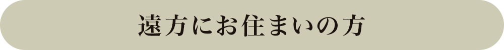 遠方にお住まいの方