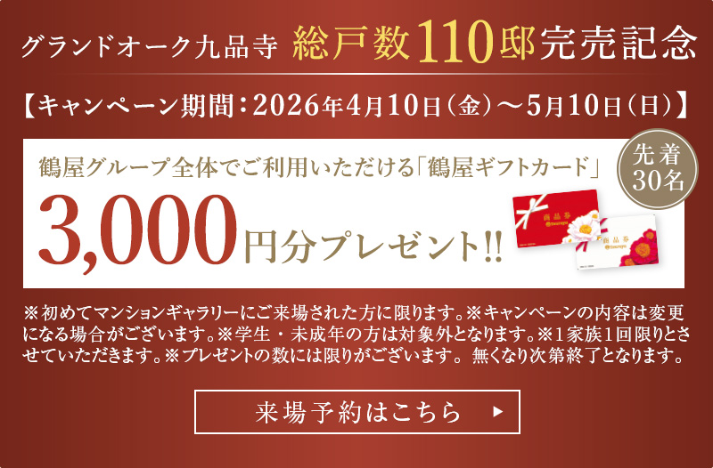 来場特典キャンペーン