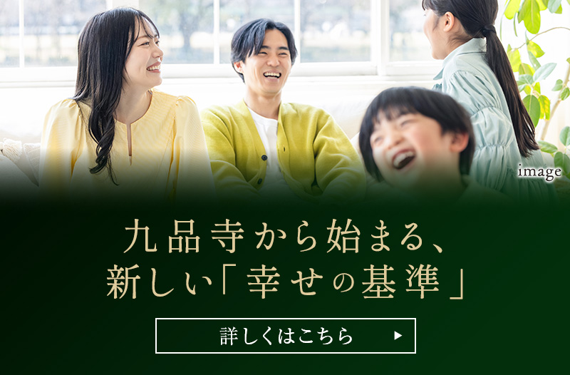 九品寺から始まる、新しい「幸せの基準」
