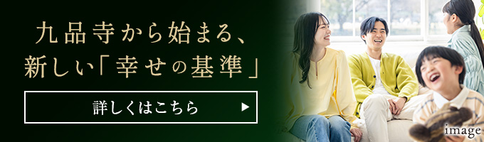 九品寺から始まる、新しい「幸せの基準」