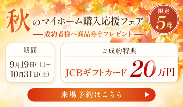 秋のマイホーム購入応援フェア